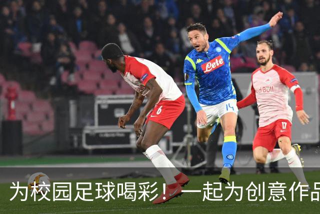 为校园足球喝彩！一起为创意作品点赞吧！