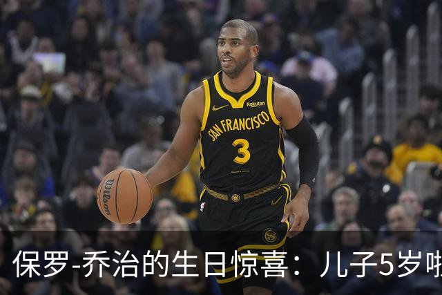 保罗-乔治的生日惊喜：儿子5岁啦，真是个小篮球明星！