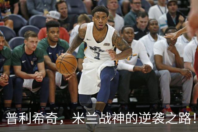 普利希奇，米兰战神的逆袭之路！